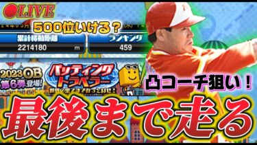 【LIVE】バッティングトラベラー500位いける！？普通に焦ってます。【日ハム純正】【プロスピA】