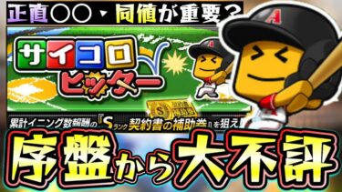 サイコロヒッター完全攻略！オーダー解説・同値が重要！？新イベントが序盤から大不評…ランダムBOXは廃止なのか！？ルーレットヒッター(ルレヒ)の方がいい説【プロスピA】