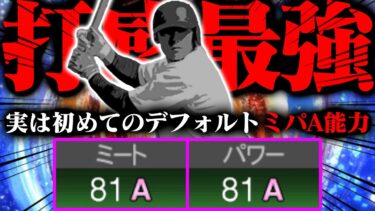 近年まれに見るヤヴァイ打感。とんでもねぇ打撃してます。【プロスピA】【リアルタイム対戦】