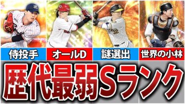 【最弱王】あまりにも雑魚すぎるSランク選手5選③【プロスピA】