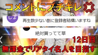 アンチコメにブチギレながら闘う。無課金でリアタイ名人を目指す 12日目【毎日投稿】　#プロスピA #ゲーム実況 #雑談