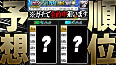 今年も来た2024プロ野球順位予想！全的中したら超激アツ報酬も！？CLAYが本気で当てにいくガチ予想を初解禁します【プロスピA】# 2339