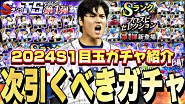 無課金が次引くべきガチャは？今〜貯まるエナジー数は？2024S1目玉ガチャ紹介！大谷翔平コラボあるか？【プロスピA】【プロ野球スピリッツa】