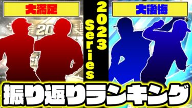 今年獲得して良かった選手&獲得できずに後悔した選手をランキングで紹介！【プロスピA】【プロ野球スピリッツA】