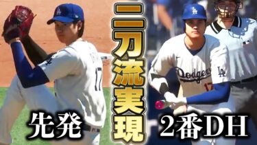 これは神ゲー(神システム)やろ！！大谷選手を先発でしかもDHで使えるとかロマン過ぎて楽しすぎてしゃーないぞ！【MLB THE SHOW 24】