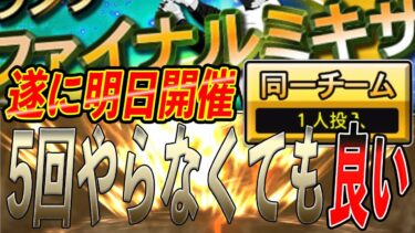 年に1度の”神ミキサー”が遂に明日開催！ 無理して5回やらなくいても良い!! ファイナルミキサー解説！【プロスピA】#921