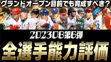 まもなくスピ4600登場！それでも獲得・育成するべき選手は？OB第6弾全選手能力徹底評価！【プロスピA】# 2344