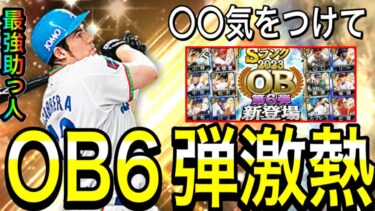 【プロスピA#1729】40連で松井・カブレラ獲り！？最高のOB6弾は引くべき！？〇〇に気をつけるべき！！【プロスピa】