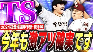 田中将大・菅野智之らがついに“最強能力”で登場か！？2024シリーズ1目玉のTSガチャは今年も激アツ確実！！【プロスピA】# 2371