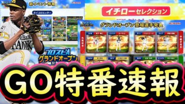 【プロスピA】ＧＯ特番情報まとめ＆速報！グランドオープン４８選手判明や新イベントの開催・イチローセレクションが決定【プロ野球スピリッツＡ】