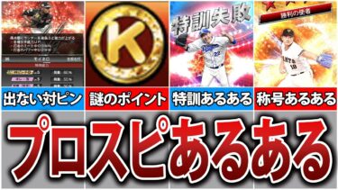 【プロスピA】プロ野球スピリッツAあるある13連発！