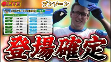 【LIVE】来週スティーブンソーンの登場が決まったことについて。私が先行プレイします。【日ハム純正】【プロスピA】