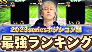 この選手達は永久保存版！2023seriesポジション別最強ランキング！マジで強い選手ですぎw【プロスピA】【プロ野球スピリッツa】