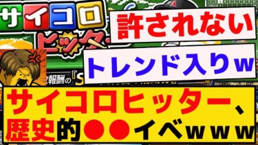 歴史的●●イベント、サイコロヒッターｗｗｗ【プロスピA】【反応集】