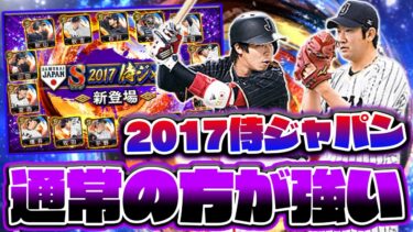 遂に2017侍ジャパンが登場！豪華ラインナップだが何か引っかかる点が多いような…【プロスピA】【プロ野球スピリッツA】