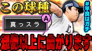 【ガチ】山本由伸と先発交代します。2024シリ1の平良選手がツーシームに対ピン持ちで今後暴れる可能性が！？【プロスピA】# 1342