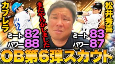 【プロスピ】OB第6弾でカブレラと松井秀喜が降臨‼︎50連引くもまさかの事態が…