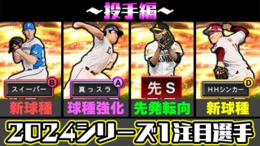 新球種が2つも追加！これは新大谷翔平登場の伏線か…？グランドオープン注目投手を徹底解説！【プロスピA】【プロ野球スピリッツA】