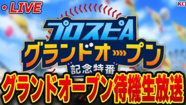 【生放送】プロスピの新年度始まる！GO待機生放送【プロスピA】