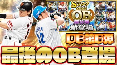 希代のスラッガーが登場！今シリ最後のOB第6弾！果たして40連なら引く価値がある！？【プロスピA】【プロ野球スピリッツA】