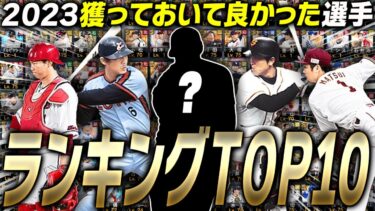 もう手に入らない永久保存版の選手だらけ！？2023シーズンで“獲っておいてよかった”選手ランキングTOP10【プロスピA】# 2350