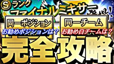 Aランクが最新S極みに化ける神ミキサー！熱い自チームは？お勧めポジは？ファイナルミキサー完全攻略！【プロスピA】【プロ野球スピリッツa】