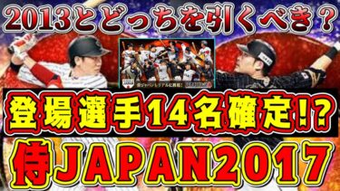 【プロスピA】侍ジャパン2017登場の14名確定！？歴代WBC選手に”共通点”が判明！2013侍ガチャとどっち引くべき？【プロ野球スピリッツA・侍JAPAN・OB第6弾・WS再臨・大谷翔平コラボ】