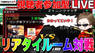 【プロスピA】視聴者参加型！ルーム戦やりながらトークLIVE！開幕戦/グランドオープン/新登場選手/近藤/モイネロ/グラウンドボーラー【ファンキーズGAME】