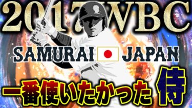 2017WBC戦士で一番の当たりじゃないか！？やっぱり超●●は正義か！？【プロスピA】# 1334