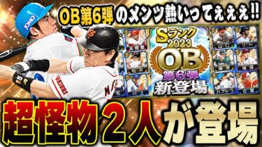 【神回】待望の二人がここで来たぁぁぁ！！OB第6弾全く期待してなかったが欲しい選手がきたのでぶん回すしかない！【プロスピA】# 1325