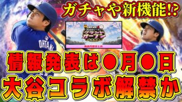 【プロスピA】大谷翔平コラボ情報解禁！？激熱ガチャや新機能搭載くる！？詳細発表はいつ？【プロ野球スピリッツA・侍ジャパン・OB第6弾・再臨・グランドオープン・2023・2024】