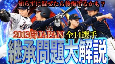 【プロスピA】2013侍JAPAN全14選手大解説！！過去シリーズから継承したら後悔するかも？？？