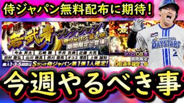 【プロスピA】１１～１７日やるべき事＆イベントガチャ予想！侍ジャパン関連が登場か？【プロ野球スピリッツA】