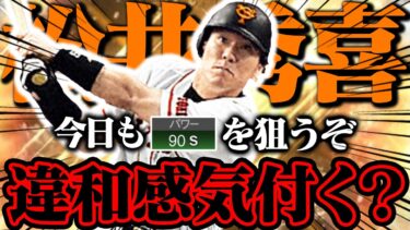 サムネでこの違和感に気づいたら天才。ゴジラ松井初極です【プロスピA】【リアルタイム対戦】