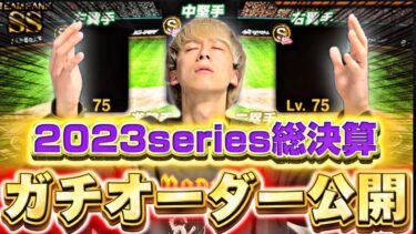 遂に完全体へ…！投手陣も完璧？2023series集大成リアタイガチオーダーが最強すぎた！？【プロスピA】【プロ野球スピリッツa】