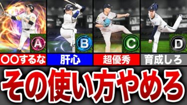 【初心者必見】ランク別！賢い使い方と絶対にやってはいけない使い方【プロスピA】【ゆっくり解説】