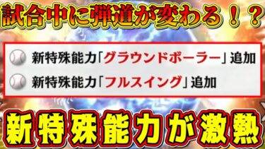 【プロスピA】新特殊能力「グラウンドボーラー」･「フルスイング」が激熱！効果や発動条件を徹底予想！【プロ野球スピリッツA・グランドオープン・2024・大谷翔平コラボ・イチローセレクション・福袋ガチャ】