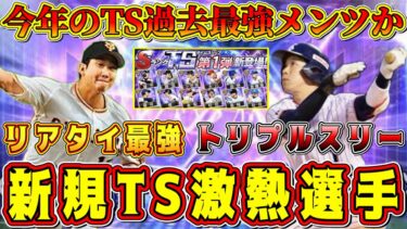 【プロスピA】今年TS過去最強メンツ登場！？現役･監督コーチが全盛期の能力で出る！新規目玉選手が大量(セ編)【プロ野球スピリッツA・グランドオープン・TS第1弾・ガチャ・大谷翔平コラボ】