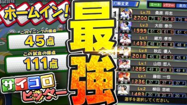 得点が稼げない人必見！1イニング45点の荒稼ぎ！？新イベ・サイコロヒッターで“全員全同値オーダー”かつ最強の立ち回りをしてみた結果…【プロスピA】# 2363