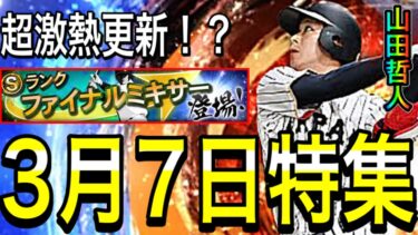 【プロスピA#1725】3月7日激熱更新に！？確定している神イベ＆侍超目玉ガチャ！？無料ガチャなどは！？【プロスピa】