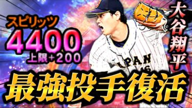 【現環境最強】遂にスピリッツ解放でこの男が第一線に帰ってきた！！豪速球＆多彩な変化球を操る侍Ver.大谷翔平、いざ見参！！【プロスピA】【リアタイ】