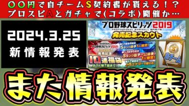 またプロスピA最新情報発表か！？明日3月25日に何かがあります…噂ではプロスピ2024？プロ野球スピリッツ販売記念スカウト/福袋ガチャとは…購入特典でSランク自チーム契約書！【プロスピA】