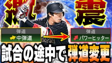 VIP初の二段階検証！！WBC山田哲人を中弾道とパワヒの両方でリアタイして試したら衝撃の結果が！？【プロスピA】# 1333