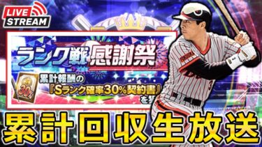 【プロスピA】本気オーダー出陣‼”ランク戦感謝祭”累計回収生放送‼