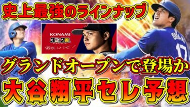 【プロスピA】大谷翔平セレクション予想！グランドオープンで激熱ガチャ登場！？大谷と縁がある選手まとめました！【プロ野球スピリッツA・侍ジャパン2023・2024・2017・OB再臨】