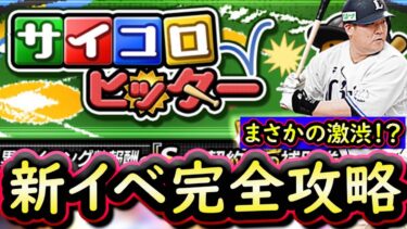 【プロスピA】サイコロヒッター完全攻略＆実践！久しぶりの新イベントだがまさかの激渋内容に【プロ野球スピリッツA】