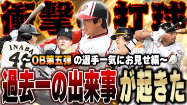 ヤバぁぁぁぁ！！最強OB松永浩美選手と残りのOB第五弾の選手使ったら衝撃の当たりが見れましたw【プロスピA】# 1324