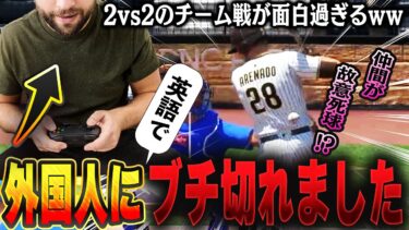 【神回】知らない人と2人で協力して戦うモードが神すぎるww 仲間にきた外国人が調子に乗ってたのでブチ切れました【MLB THE SHOW 24】