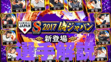 侍JAPAN2017が来たので選手解説してみた！＆OB再臨についても解説します！【プロスピ】