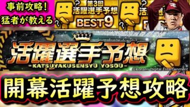 【プロスピA】開幕戦活躍選手予想事前攻略！アイコン１０度獲得・BEST９×２回経験者が教えます！【プロ野球スピリッツA】